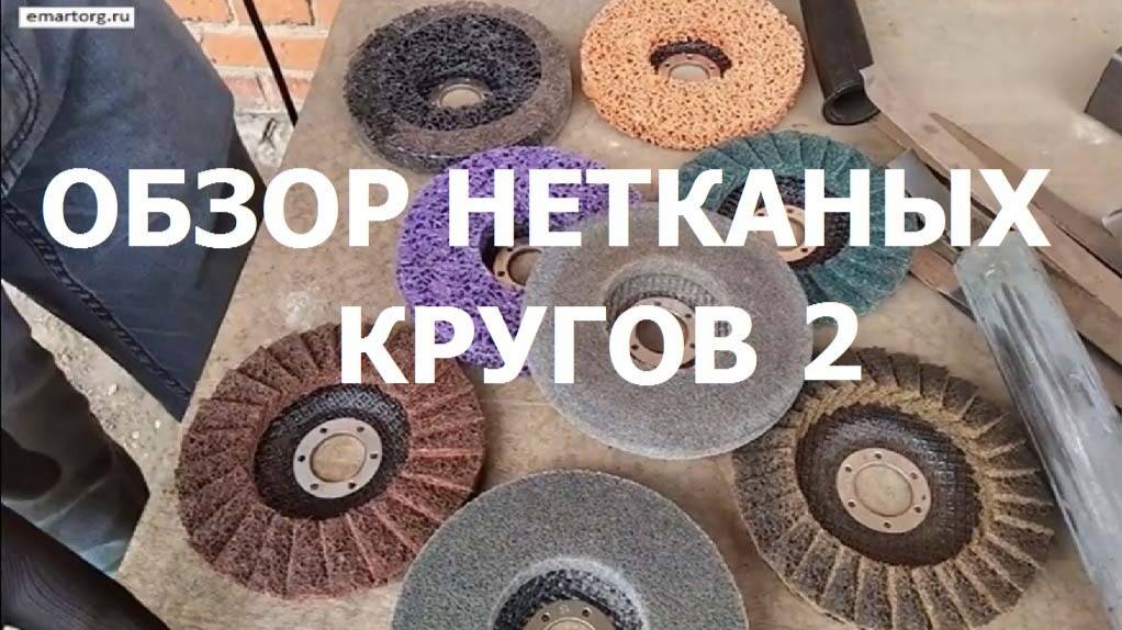 Обзор нетканых кругов, продолжение, часть 2