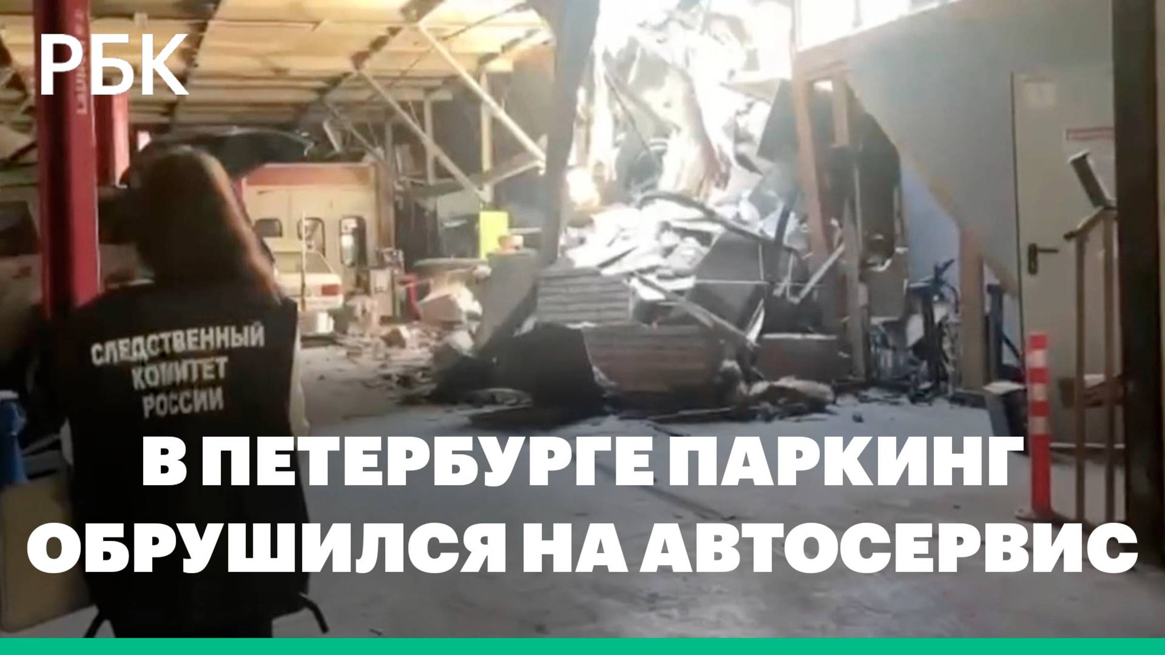 В Петербурге начали проверку после обрушения стены паркинга на здание автосервиса