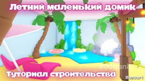 Обустраиваю МАЛЕНЬКИЙ ДОМИК в ЛЕТНЕМ СТИЛЕ в Адопт ми 🏘️ Туториал строительства Роблокс Адопт ми