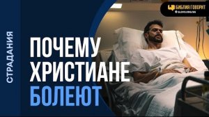 Почему Бог допускает болезни посвященным христианам? | "Библия говорит"Алексей Коломийцев