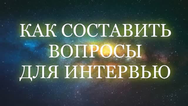 Как составить вопросы для интервью - Асмик Бакунц (основы журналистики)