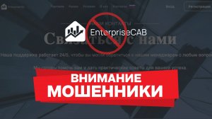 Осторожно, EnterpriseCAB: отзывы о брокере EnterpriseCAB говорят сами за себя