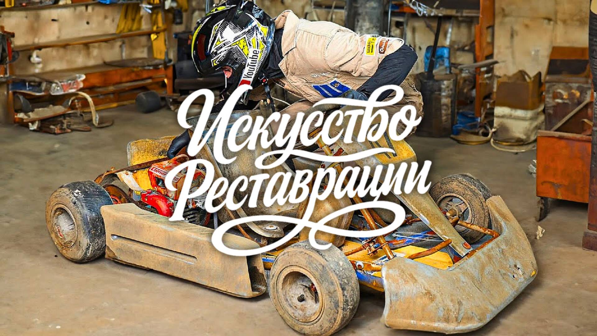 Великолепная реставрация заброшенного карта! Полное восстановление
