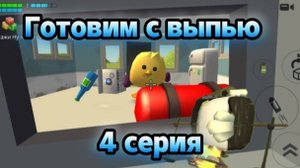 Готовим с выпью 4 серия
