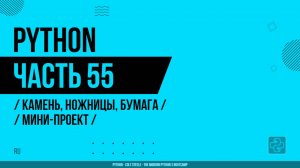 Python - 055 - Камень, ножницы, бумага - Мини-проект