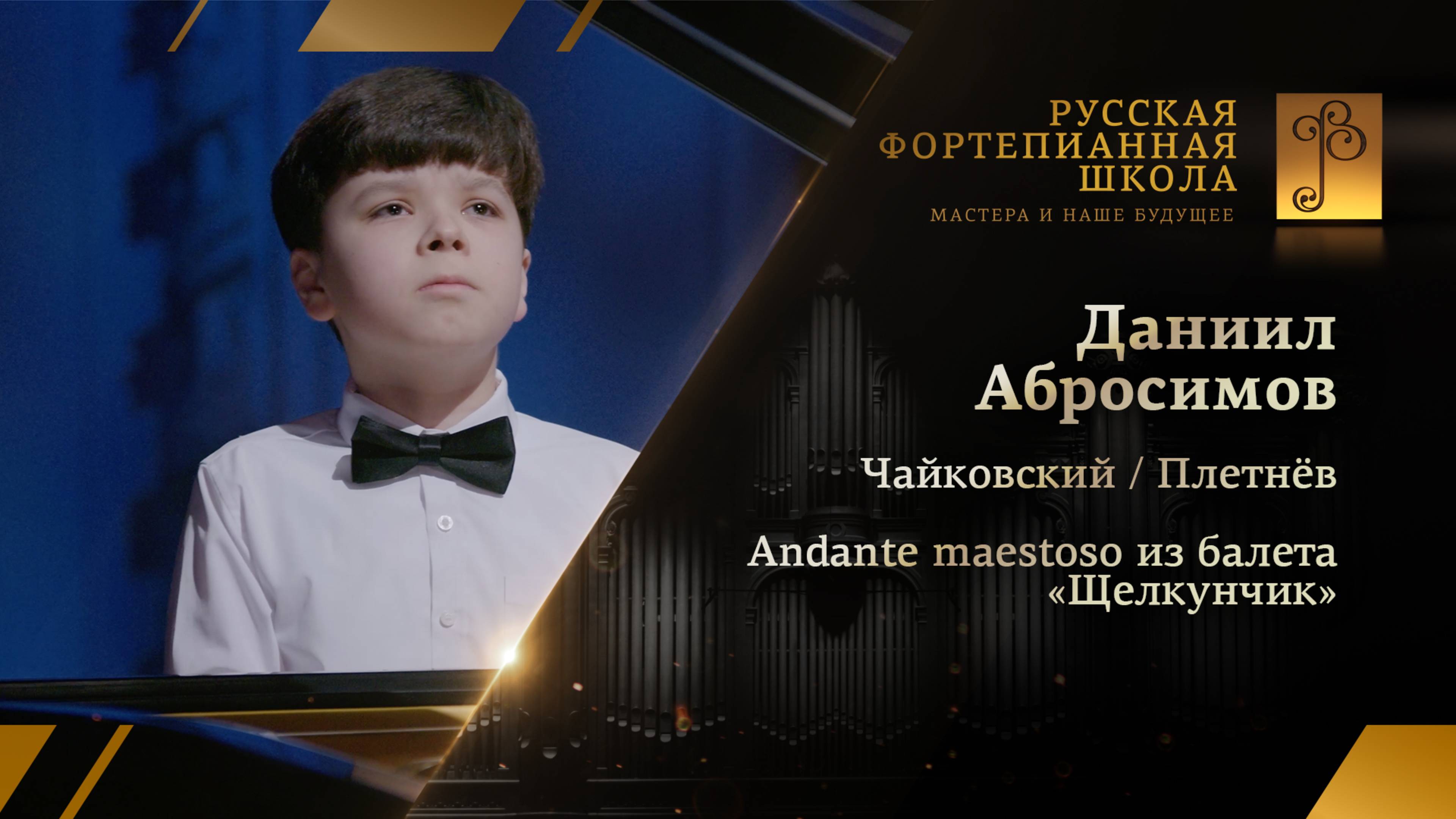 Пётр Чайковский/Михаил Плетнёв - Andante maestoso из «Щелкунчика» / Даниил Абросимов (фортепиано)