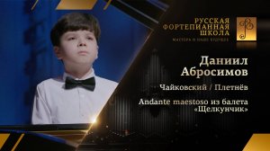 Пётр Чайковский/Михаил Плетнёв - Andante maestoso из «Щелкунчика» / Даниил Абросимов (фортепиано)