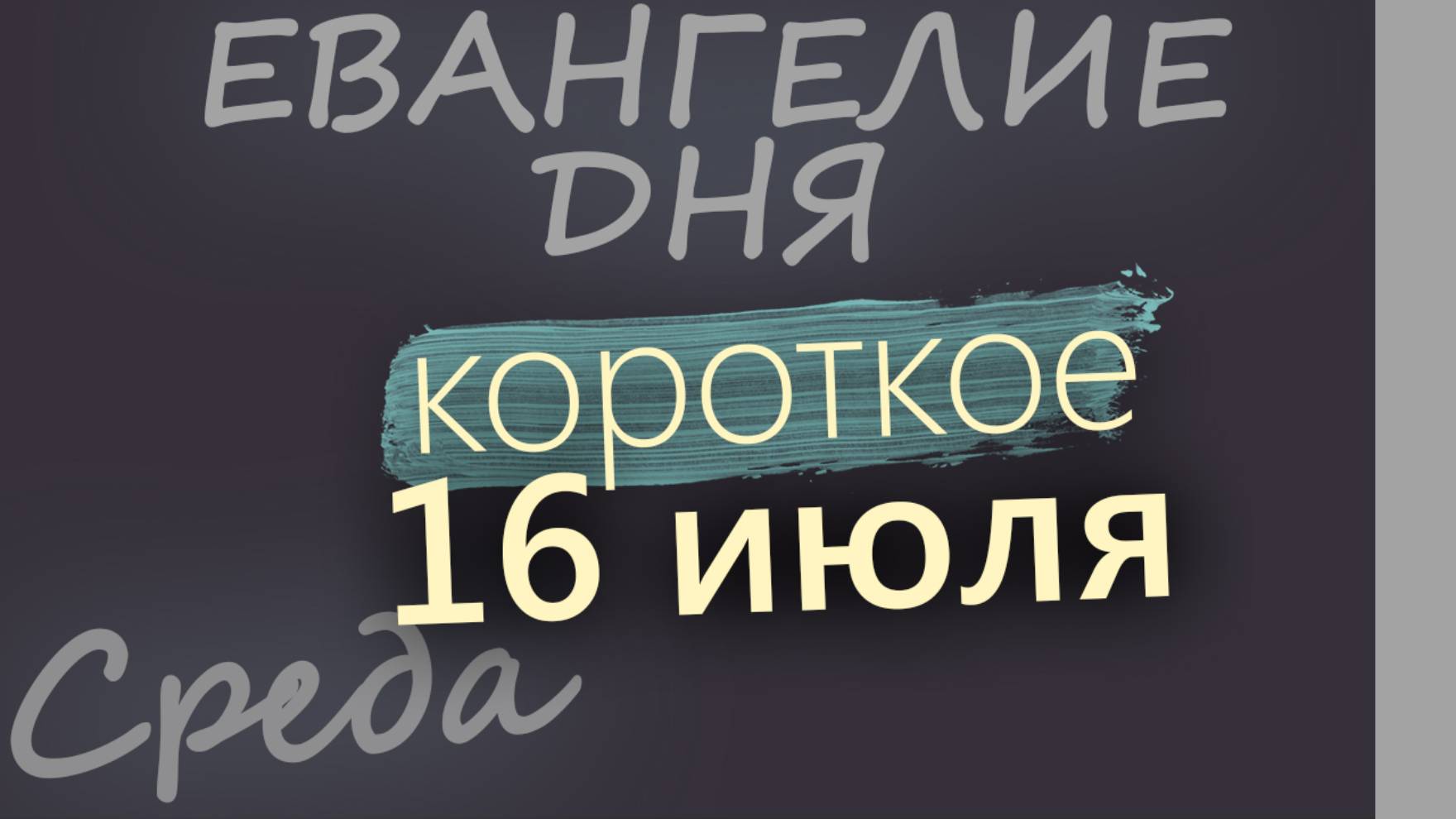 16 июля, Среда. Евангелие дня 2025 короткое!