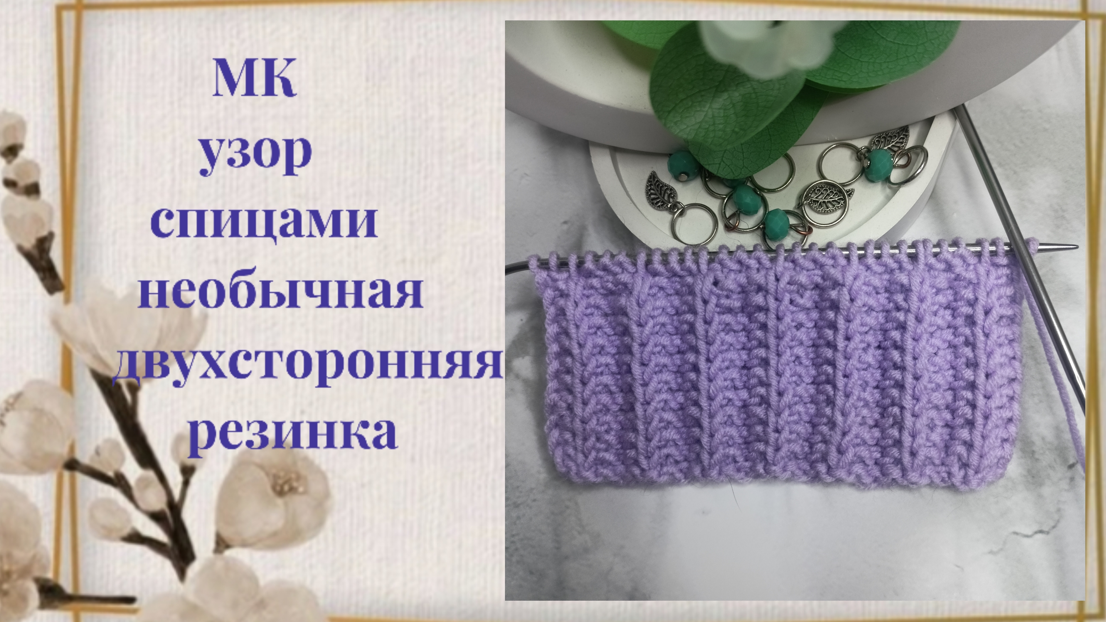 Откройте для себя совершенно новый узор для спиц  "Двухсторонняя резинка"