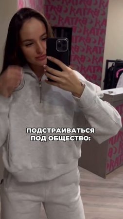подстраиваться или быть счастливым