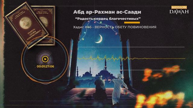 РАДОСТЬ СЕРДЕЦ БЛАГОЧЕСТИВЫХ: Хадис #46 - Верность обету повиновения