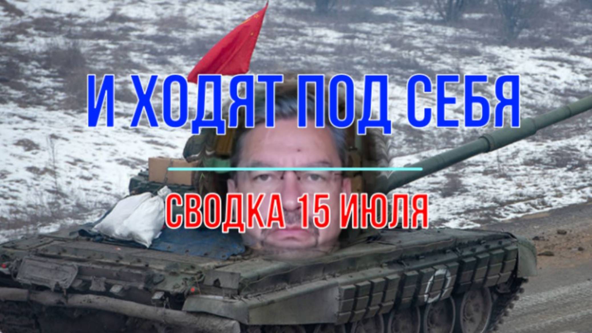 И ходят под себя, сводка 15 июля