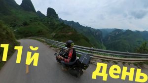 Дневник мотопутешествия день 11й Хазянгский круг северный Вьетнама