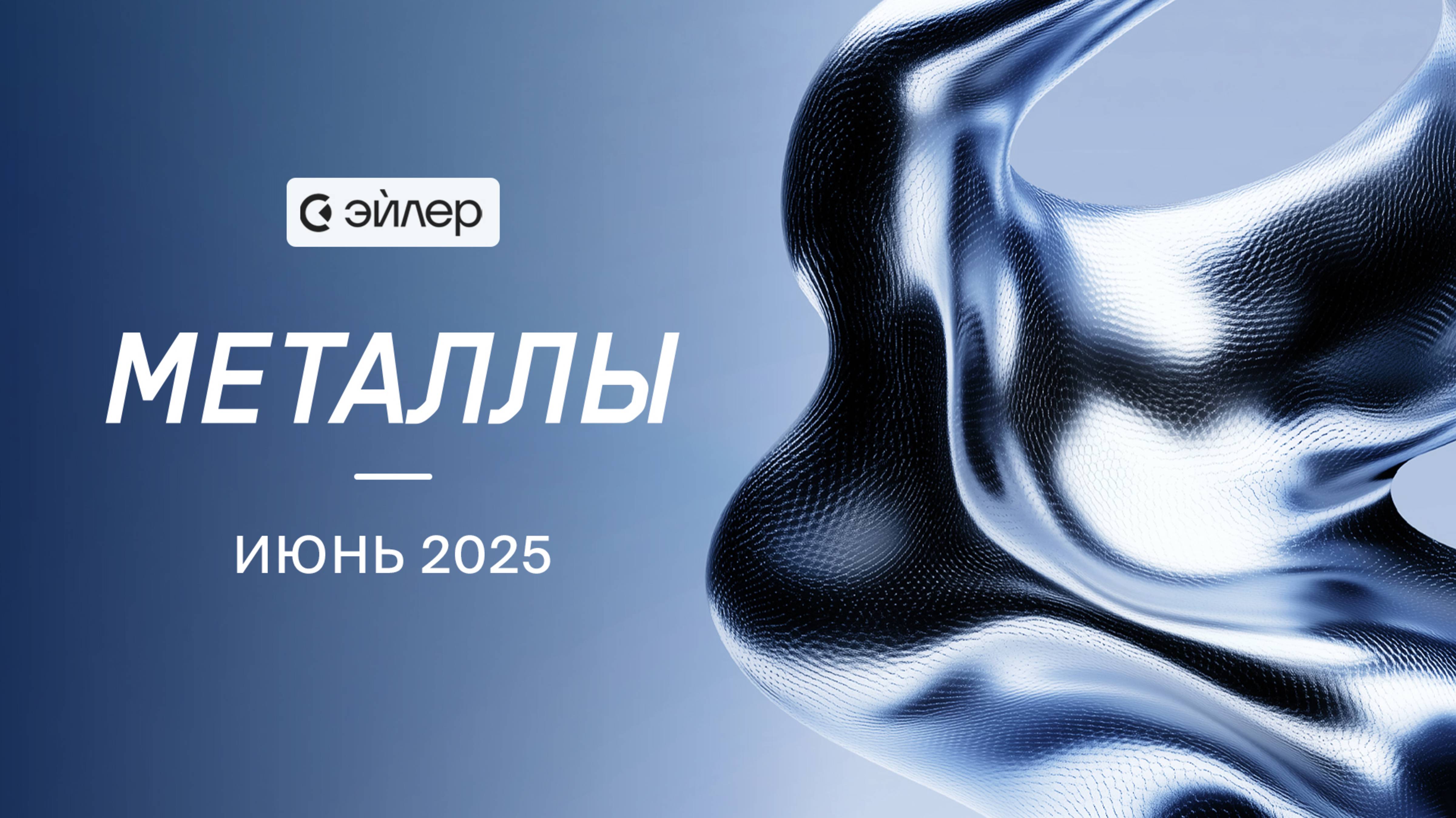 Металлы. Июнь 2025