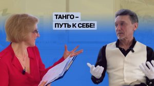 «Танго - путь к себе!»