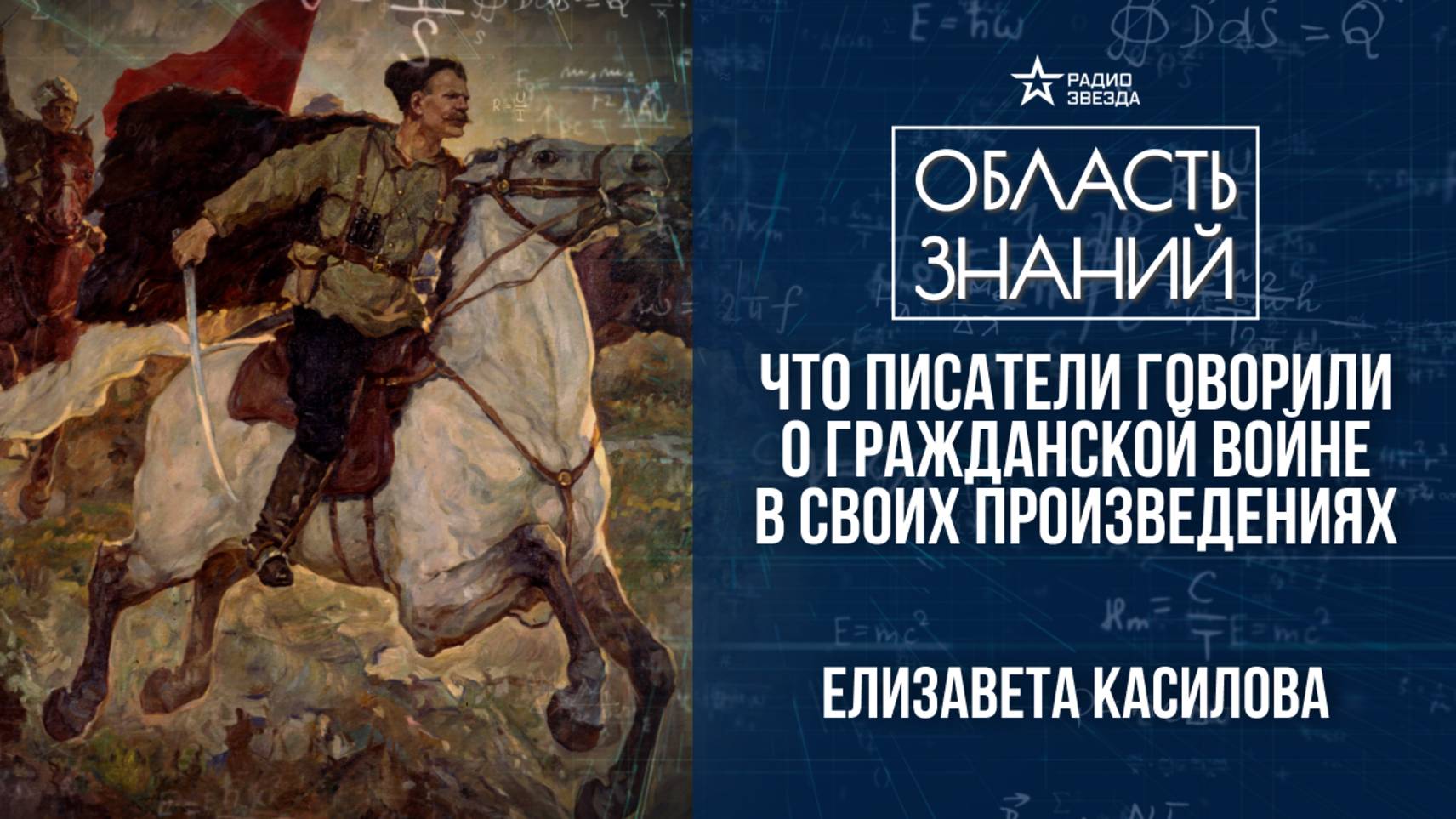 Гражданская война в русской литературе. Лекция филолога Елизаветы Касиловой