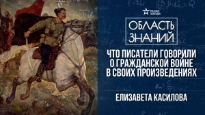 Гражданская война в русской литературе. Лекция филолога Елизаветы Касиловой
