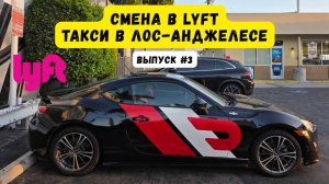 Смена в Lyft в Лос-Анджелесе, США. Выпуск 3.  #таксивсша