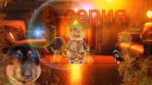 😸9 серия 1 сезон сериал "Будни Таксика"🙀