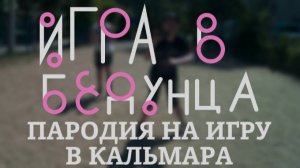 Игра в Бздунца (пародия на игру в кальмара)