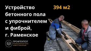 Как мы делали бетонный пол с упрочнителем и фиброй в городе Раменское #бетонныеполы #фибра #топпинг