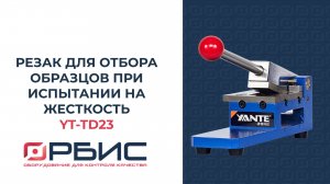 Резак для отбора образцов при испытании на жесткость YT-TD23