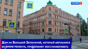 Дом на Большой Зелениной, который обрушился во время ремонта, продолжают восстанавливать