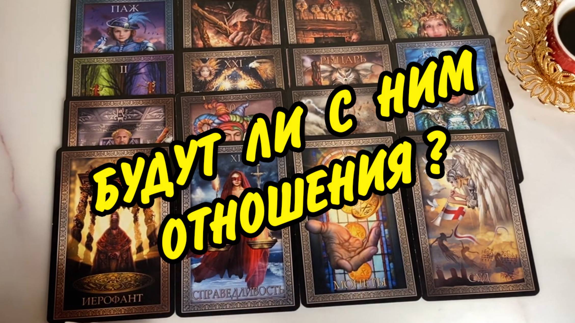 🔮 БУДУТ ЛИ У ВАС ОТНОШЕНИЯ С ЗАГАДАННЫМ ЧЕЛОВЕКОМ❓  Гадание на картах Таро онлайн