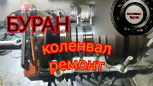 Ремонты коленвалов снегохода буран,тохатсу и меркурий есть тоже.