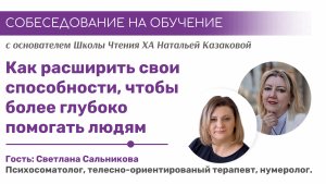 Как расширить свои способности, чтобы глубоко помогать людям | Собеседование на обучение в школе ХА