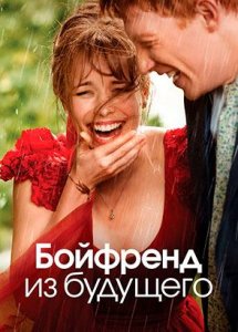 Бойфренд из будущего (фильм, 2013)