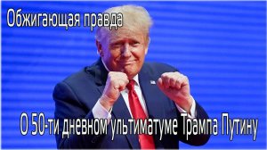 Обжигающая правда о 50-ти дневном ультиматуме Трампа.