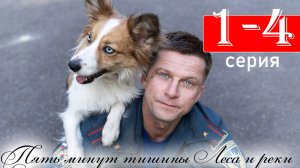Пять минут тишины Леса и реки 1 2 3 4 серия (сериал 2025)