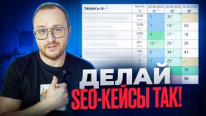 Как НЕ нужно делать SEO кейсы