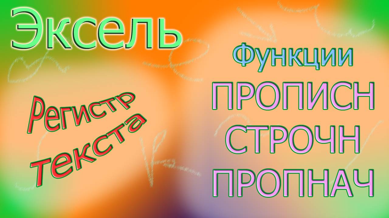 Регистр текста в Эксель (ПРОПИСН, СТРОЧН, ПРОПНАЧ)