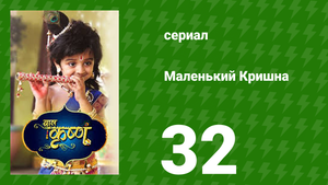 Маленький Кришна 32 серия (сериал, 2016)