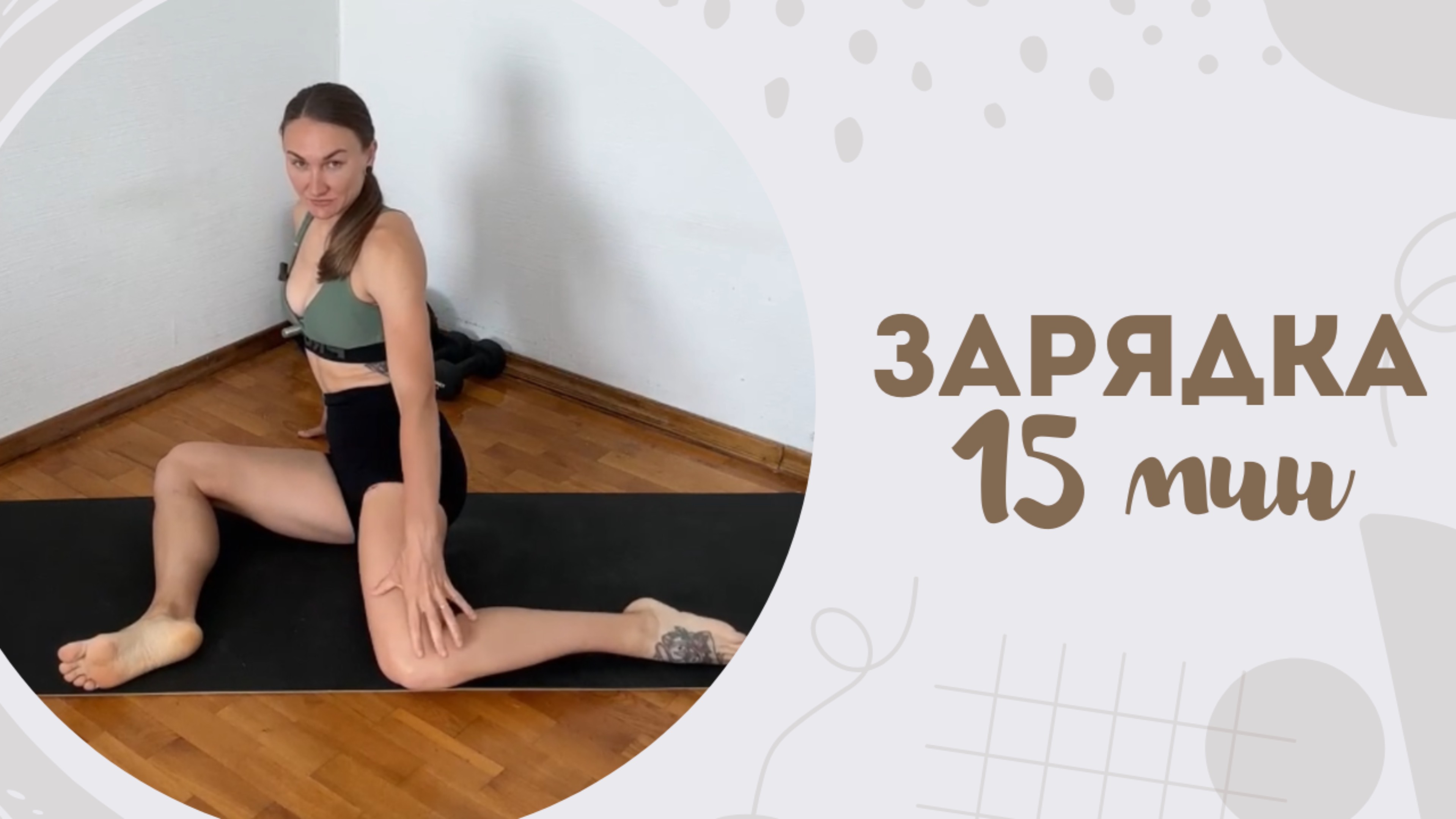 Зарядка 15 мин 16.07