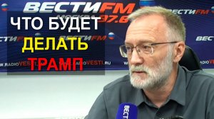 Хорошо, что они оправдываются и выкручиваются! Отвечать надо жёстко и резко. Что будет делать Трамп