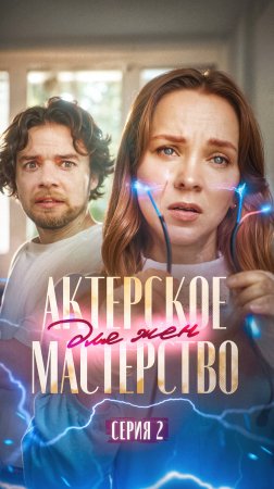 Серия 2: Актерское мастерство для жен