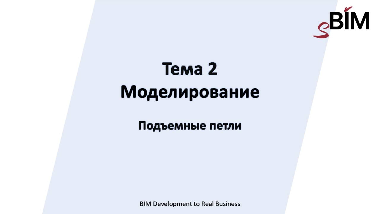 Тема 2. Урок 3 – Моделирование. Подъемные петли