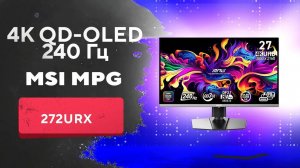 ⚡️Обзор на игровой монитор MSI MPG 272URX QD OLED