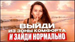 Как без срыва и выгорания выйти из зоны комфорта.