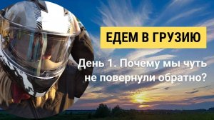 Первое мотопутешествие! Трасса М4-Дон закрыта из-за мятежа Пригожина. Едем в Грузию и Армению. 2023г