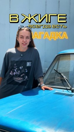 В жиге всегда есть загадка