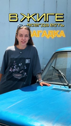 В жиге всегда есть загадка