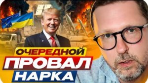 Очередной провал нарка - Анатолий Шарий
