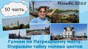 Москва. Гуляем по Патриаршему мосту. Открываю тайну полива цветов. Храм Христа Спасителя. 10 часть