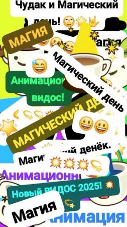 Чудак и Магический день! 😃🌟 ✨ Анимация✅😉 2025💥💥 💛Музыкальный мем😏 Шортс