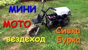 Мини мотовездеход Сивка Бурка .