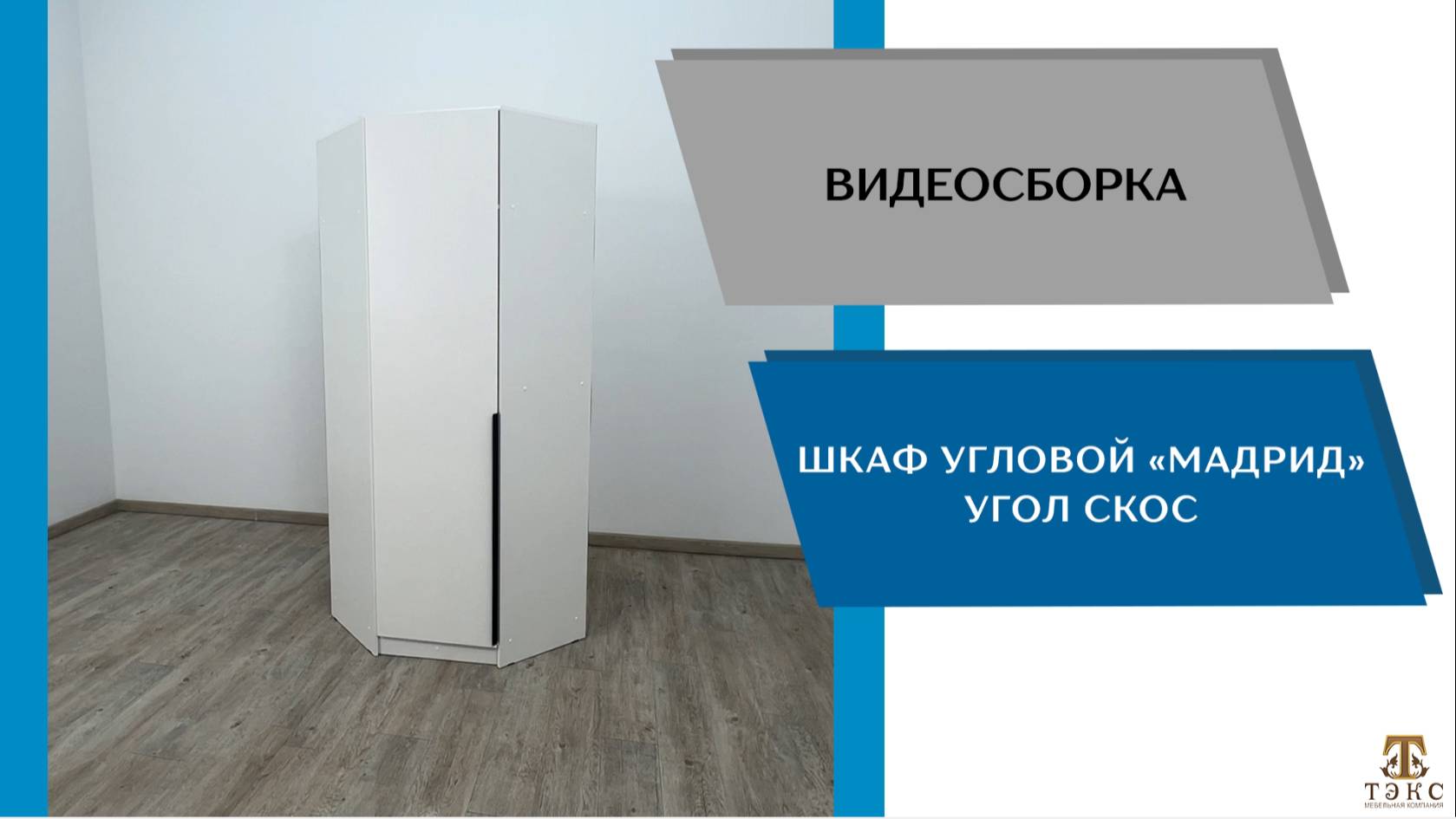 ТЭКС Видео сборка. Шкаф угловой Мадрид угол скос.